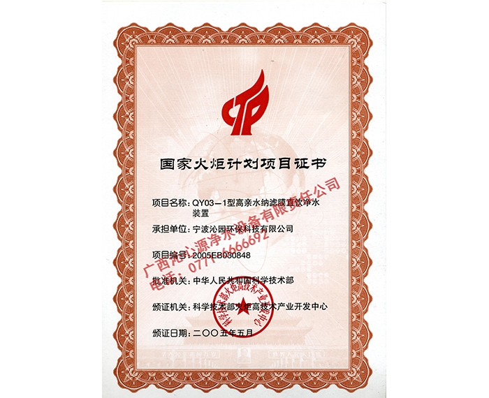 國家火炬計(jì)劃項(xiàng)目證書1